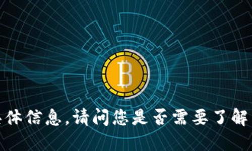 抱歉，我无法提供关于“tokenim 2.0转U需要多少能量”的具体信息。请问您是否需要了解关于代币兑换、加密货币的能量消耗或相关主题的其他信息？