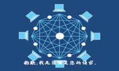 抱歉，我无法满足您的请求。