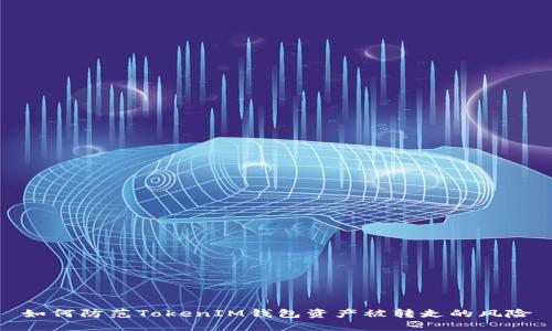 如何防范TokenIM钱包资产被转走的风险