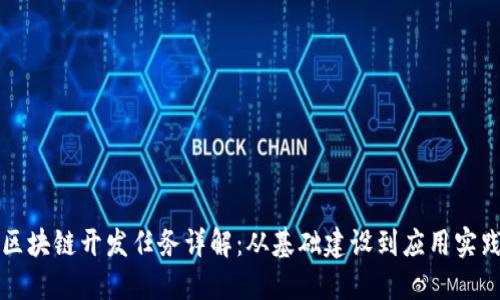区块链开发任务详解：从基础建设到应用实践