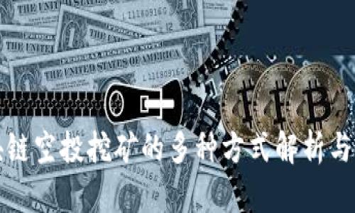 区块链空投挖矿的多种方式解析与策略