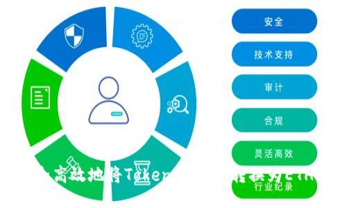 如何安全高效地将Tokenim 2.0转换为ETH并发送