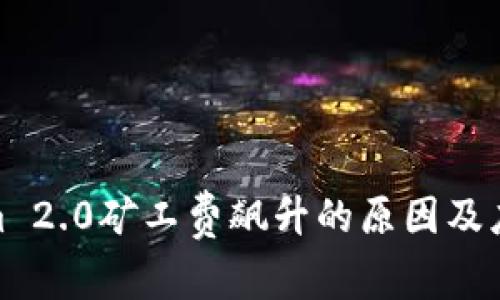 Tokenim 2.0矿工费飙升的原因及应对策略