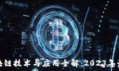   
金丘区块链技术与应用全解：2023年最新动态
