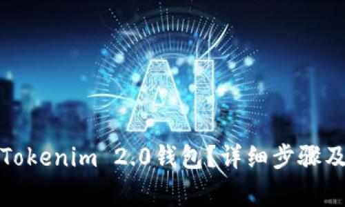 如何轻松卸载Tokenim 2.0钱包？详细步骤及常见问题解答