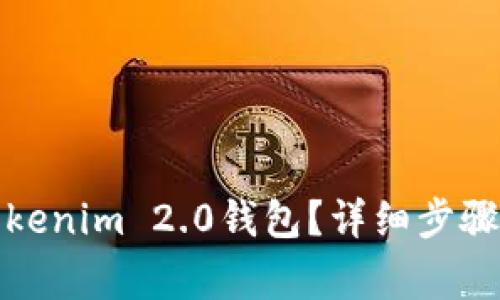 如何轻松卸载Tokenim 2.0钱包？详细步骤及常见问题解答