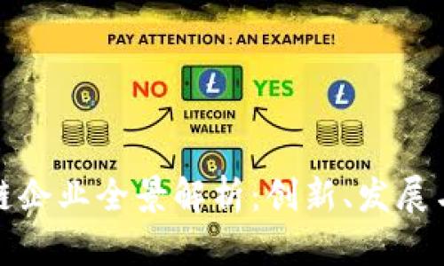 海口区块链企业全景解析：创新、发展与未来趋势