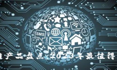 海外区块链产品盘点：2023年最值得关注的项目