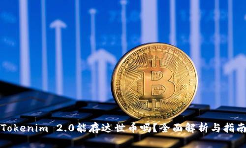 Tokenim 2.0能存达世币吗？全面解析与指南