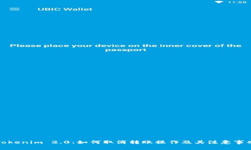 Tokenim 2.0：如何取消转账操作及其注意事项