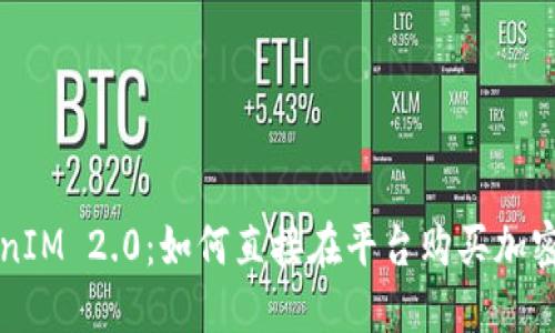 TokenIM 2.0：如何直接在平台购买加密货币