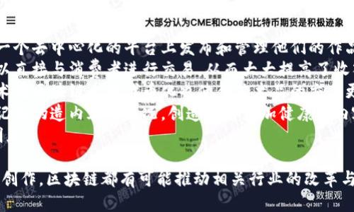   区块链应用研讨：探索未来技术的无限可能性 / 
 guanjianci 区块链，应用，技术创新 /guanjianci 

在过去的十年里，区块链技术逐渐从比特币的基石演变为一种具有广泛应用潜力的革命性技术。随着社会对数据透明性、安全性及去中心化需求的不断增长，区块链的应用范围也在不断拓展。在本篇文章中，我们将深入探讨区块链的各种应用研讨题目，并提供五个相关的问题进行详细分析。

1. 区块链在金融行业的应用
区块链技术在金融行业的应用是最广泛和深入的。传统金融体系中，交易流程复杂且费用高昂，而区块链技术的去中心化特性能够有效减少中介机构的介入，从而降低交易成本和时间。金融机构可以通过智能合约自动执行交易协议，减少人为错误和欺诈的风险。
例如，区块链可以被用于跨境支付，传统的跨境支付需要几天时间，而利用区块链技术，交易能够在几分钟内完成。许多企业已经在探索如何将这项技术整合到他们的支付系统中，以提高效率和降低费用。
另外，区块链还可以用于资产管理与投资。通过代币化资产，投资者能够直接在区块链上进行交易，从而降低了机构投资者的门槛，增加了流动性。
我们可以看到，区块链在金融行业的应用不仅仅局限于支付和清算，还可能在风险管理、合规性监控及更复杂的金融产品方面打开新的机遇。

2. 区块链在供应链管理中的应用
在供应链管理中，区块链技术可以通过提供透明的数据流和实时跟踪货物状态来提高效率。由于区块链的不可篡改性，所有参与者都能查看到同一份数据，从而确保信息的准确性和一致性。
例如，在食品安全领域，通过区块链技术可以追踪食品的来源，消费者可以查看产品的种植、加工和运输每个环节的详细信息，从而增加对产品质量和安全性的信任。
此外，区块链还可以用来验证供应链的可持续性。例如，企业可以记录和验证其产品的环保和社会责任承诺，消费者在选择产品时更加注重生态和伦理责任时，区块链有助于提供相应的透明度。
各种大型企业如沃尔玛、IBM等都在尝试利用区块链技术其供应链，降低成本和提高透明度。随着全球贸易的不断发展，区块链在供应链管理中的应用前景广阔。

3. 区块链在身份认证中的应用
身份认证是区块链技术的一个重要应用领域。传统的身份认证方法存在许多问题，例如数据泄露、伪造身份等。区块链的去中心化特性使得用户可以控制自己的身份数据，减少中心化服务带来的隐患。
通过区块链技术，用户的身份信息可以以加密的方式存储在区块链上，只有在用户同意的情况下才会被共享。这确保了隐私的保护和安全性，同时也简化了身份验证的过程。
例如，在金融服务领域，通过使用区块链的分布式身份认证系统，用户可以在不同的金融服务提供商之间安全地共享其身份信息，而不必每次都重新验证身份，这大大提高了用户体验。
除此之外，区块链还可以用于其他身份认证场景，比如选民身份验证、员工身份管理和在线内容创作等。随着对数据隐私和安全性重视的增加，区块链在身份认证领域的应用将继续增长。

4. 区块链在医疗领域的应用
区块链技术在医疗卫生领域的应用同样引人关注。随着医疗数据的日益增加，对数据共享的需求也与日俱增，但现有的医疗数据管理系统往往面临数据孤岛和隐私泄露等问题。
借助区块链技术，各方能够在一个可信赖的平台上共享医疗数据，确保数据的真实、完整和不可篡改。患者的医疗历史、治疗方案和药物处方都可以安全地存储并方便地共享，从而提升医疗服务的质量。
例如，在药品追溯方面，区块链可以跟踪药品的生产和流通过程，有效防止伪造药物的出现。这不仅保护了患者的健康，也保障了药品生产企业的合法权益。
此外，区块链还能够在医疗研究和临床试验中发挥重要作用。研究人员可以通过去中心化的数据共享方式获取更多的样本数据，并确保研究成果的透明和可信。
总而言之，区块链为医疗行业带来了新的机遇，从数据治理到患者隐私保护，它能够帮助多方参与者有效协调和分享信息。

5. 区块链在内容创作与版权保护中的应用
随着数字内容的不断增长，版权问题日益严峻。区块链技术为解决这一问题提供了新思路。通过区块链，内容创作者可以在一个去中心化的平台上发布和管理他们的作品。
内容的版权信息可以被记录在区块链上，确保其不可篡改性，从而为创作者提供了更可靠的版权保护。这样一来，创作者可以直接与消费者进行交易，从而大大提高了收入的透明度，而不必依赖中介。
例如，音乐行业已开始探索使用区块链进行版税支付的方式，确保每一位艺术家的贡献都能得到公正的补偿。同时，数字艺术在区块链上的代币化也使得艺术品的交易更加高效。
此外，区块链还可以用于创建内容评级系统，使得优质内容更易于被发现，从而提高用户体验。这样的系统可以减少恶意标记和伪造内容的情况，创造一个更加健康的内容生态。
综上所述，区块链技术在内容创作与版权保护方面的应用，不仅能保护创作者的权益，还能为消费者提供更多的选择与透明度。

总结来说，区块链技术正以其独特的优势在多个领域展现出强大的应用潜力。无论是金融、供应链、身份认证、医疗还是内容创作，区块链都有可能推动相关行业的改革与创新。随着更多的企业和组织采纳这项技术，可以预见未来的区块链应用将更加广泛和深入，推动社会的可持续发展。