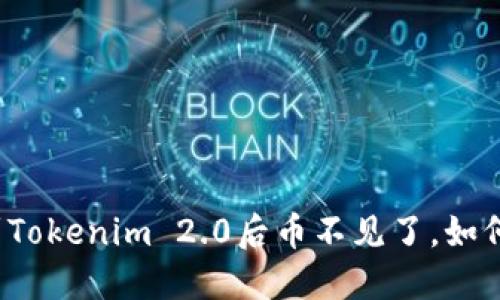 提币到Tokenim 2.0后币不见了，如何解决？