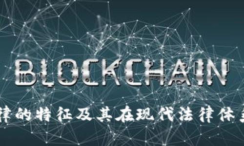 区块链法律的特征及其在现代法律体系中的应用