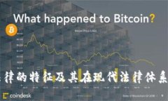 区块链法律的特征及其在现代法律体系中的应用