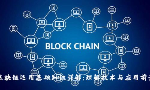 区块链运用基础知识详解：理解技术与应用前景