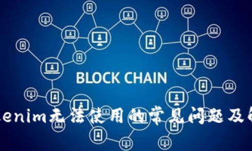 新版Tokenim无法使用的常见问题及解决办法