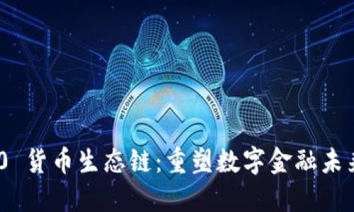 Tokenim 2.0 货币生态链：重塑数字金融未来的全新框架