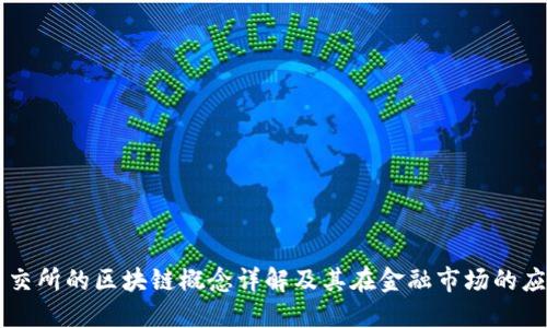 深交所的区块链概念详解及其在金融市场的应用