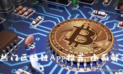 2023年币圈热门区块链App推荐：全面解读与使用指南