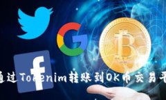 如何将EOS通过Tokenim转账到OK币交易平台详细指南