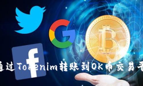 如何将EOS通过Tokenim转账到OK币交易平台详细指南