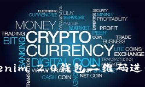 如何使用Tokenim 2.0钱包二维码进行交易与转账