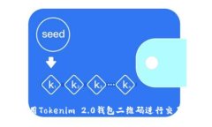 如何使用Tokenim 2.0钱包二维码进行交易与转账