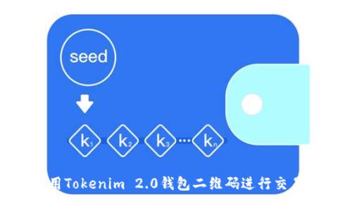 如何使用Tokenim 2.0钱包二维码进行交易与转账