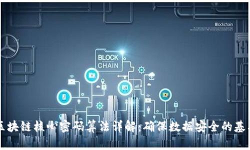 区块链核心密码算法详解：确保数据安全的基石