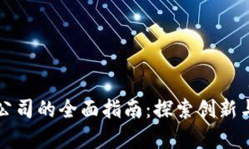 美国区块链公司的全面指南：探索创新与发展的前沿