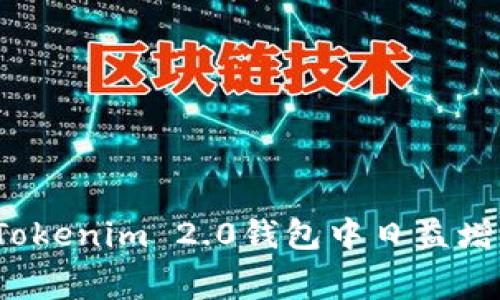 如何有效降低Tokenim 2.0钱包中日益增长的挖矿费用？