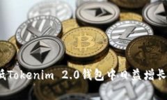 如何有效降低Tokenim 2.0钱包中日益增长的挖矿费用