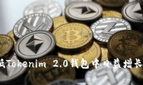 如何有效降低Tokenim 2.0钱包中日益增长的挖矿费用？