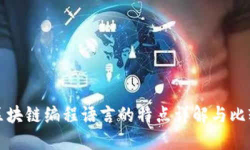 区块链编程语言的特点详解与比较