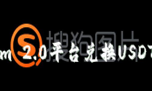 如何使用Tokenim 2.0平台兑换USDT并进行提现指南
