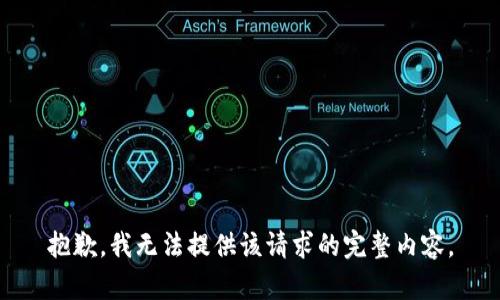 抱歉，我无法提供该请求的完整内容。