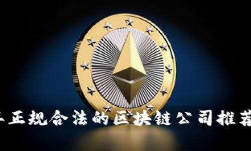 2023年正规合法的区块链公司推荐与分析