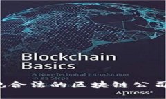 2023年正规合法的区块链公司推荐与分析