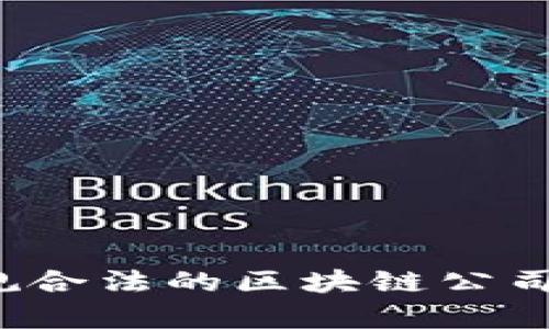 2023年正规合法的区块链公司推荐与分析