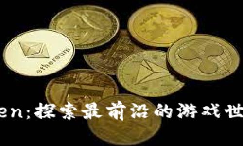 IMT Taken：探索最前沿的游戏世界与工具