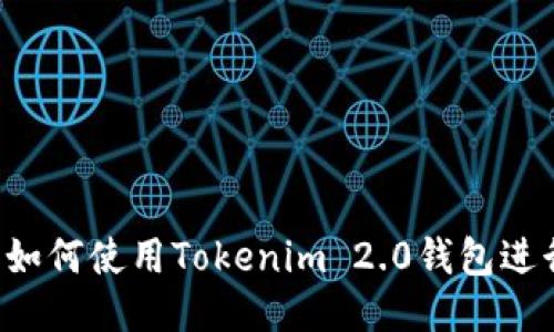 全面指南：如何使用Tokenim 2.0钱包进行EOS转账