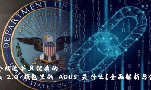 思考一个贴近并且优质的
Tokenim 2.0 钱包里的 ADUS 是什么？全面解析与使用指南