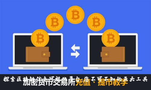 探索区块链信息可视化平台：您不可不知的五大工具