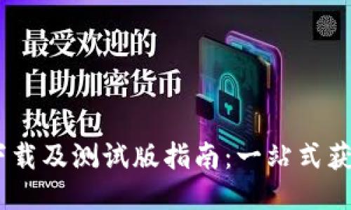 Tokenim 2.0 下载及测试版指南：一站式获取与使用全攻略