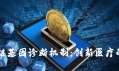 区块链基因诊断机制：创新医疗的未来