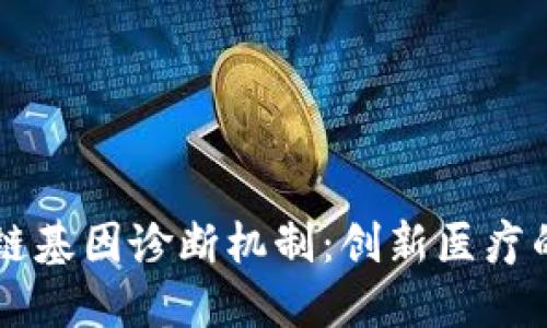 区块链基因诊断机制：创新医疗的未来