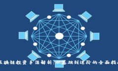 区块链投资手法解析：从基础到进阶的全面指南