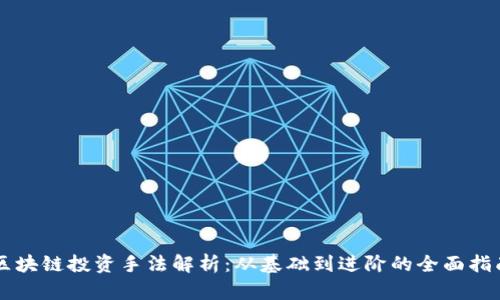 区块链投资手法解析：从基础到进阶的全面指南