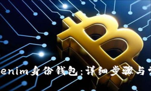 如何删除Tokenim身份钱包：详细步骤与常见问题解答